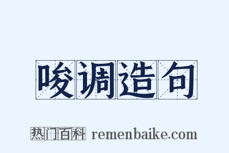 唆调造句是什么意思的图片